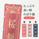 【ネコポス送料360】 のぼり旗 桜餅・レトロ風のぼり F5HA お餅・餅菓子 グッズプロ 【名入れできます+1017円】