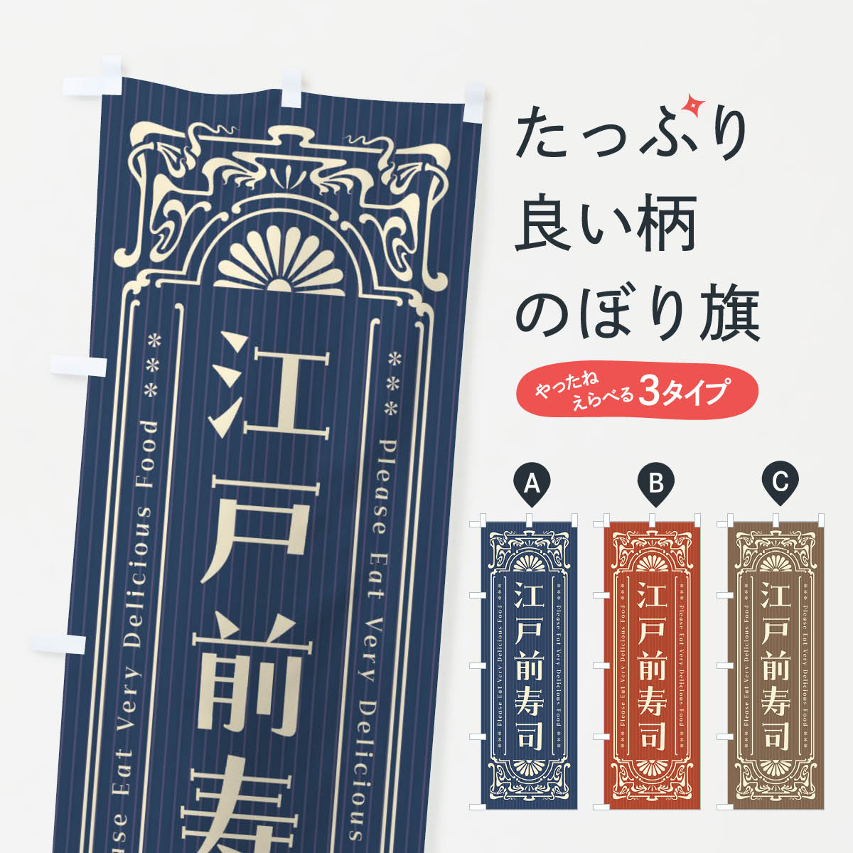 樂天商城 - 【ネコポス送料360】 のぼり旗 江戸前寿司・レトロ風のぼり F5H8 グッズプロ