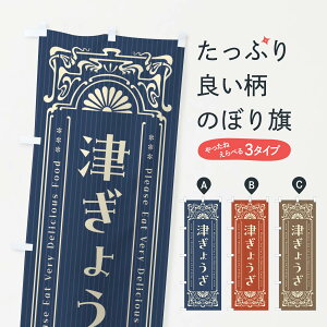 【ネコポス送料360】 のぼり旗 津ぎょうざ・レトロ風のぼり F5HL 餃子・ギョーザ グッズプロ