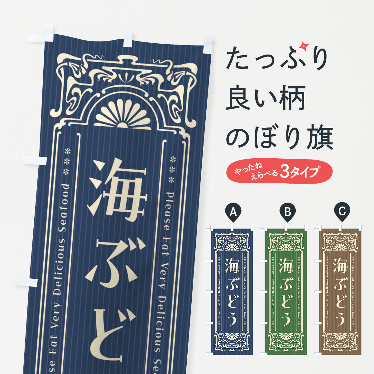【ネコポス送料360】 のぼり旗 海ぶどう・レトロ風のぼり F5HP 魚介名 グッズプロ