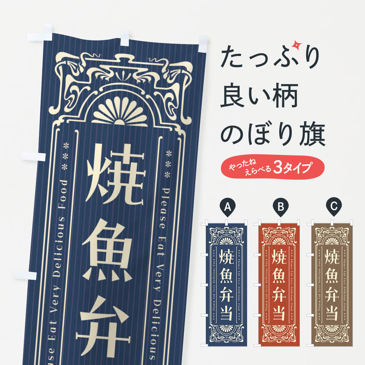 乐天商城 - 【ネコポス送料360】 のぼり旗 焼魚弁当・レトロ風のぼり F5XT お弁当 グッズプロ