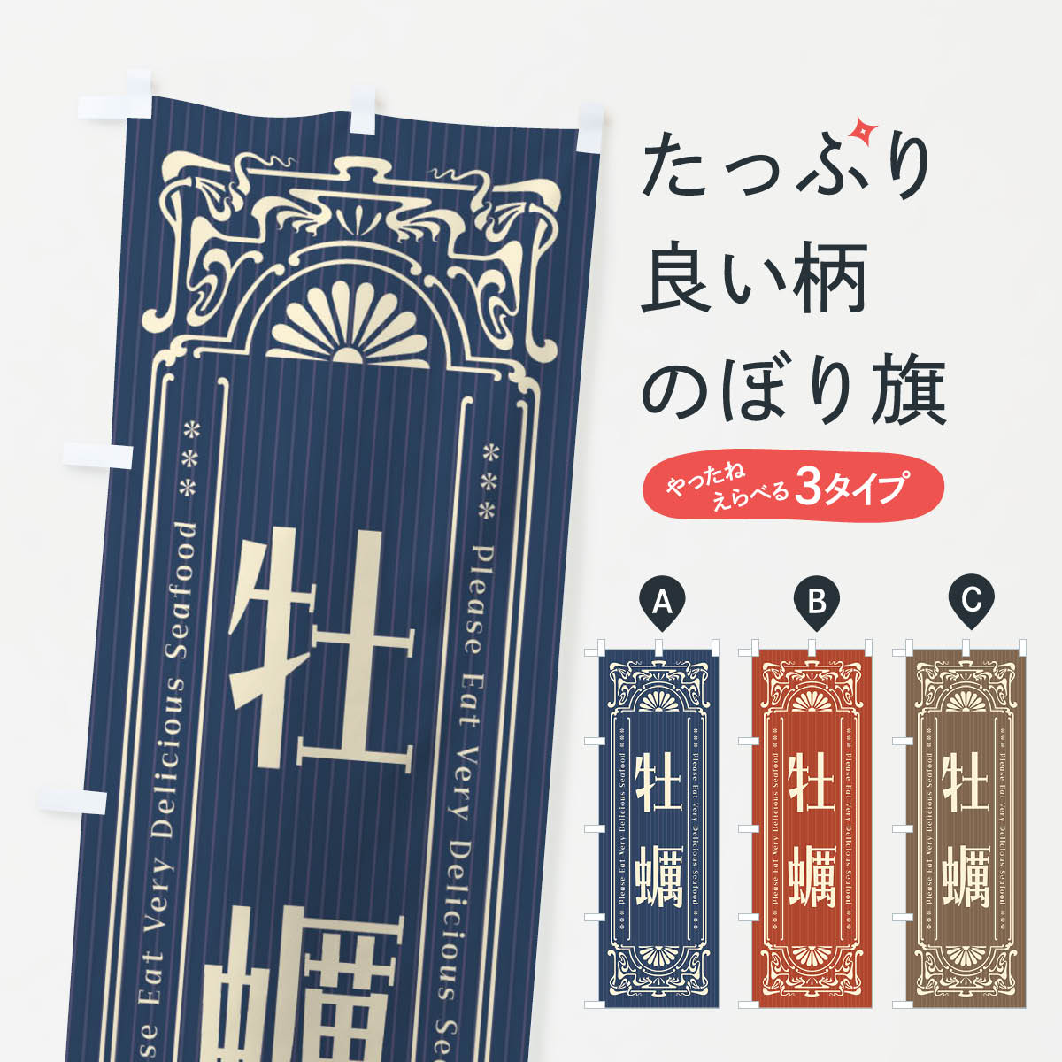 Streamer - 【全国送料360円】 のぼり旗 牡蠣・レトロ風のぼり F5XJ かき・牡蠣 グッズプロ