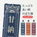 【ネコポス送料360】 のぼり旗 甘納豆・レトロ風のぼり F5XP 和菓子 グッズプロ