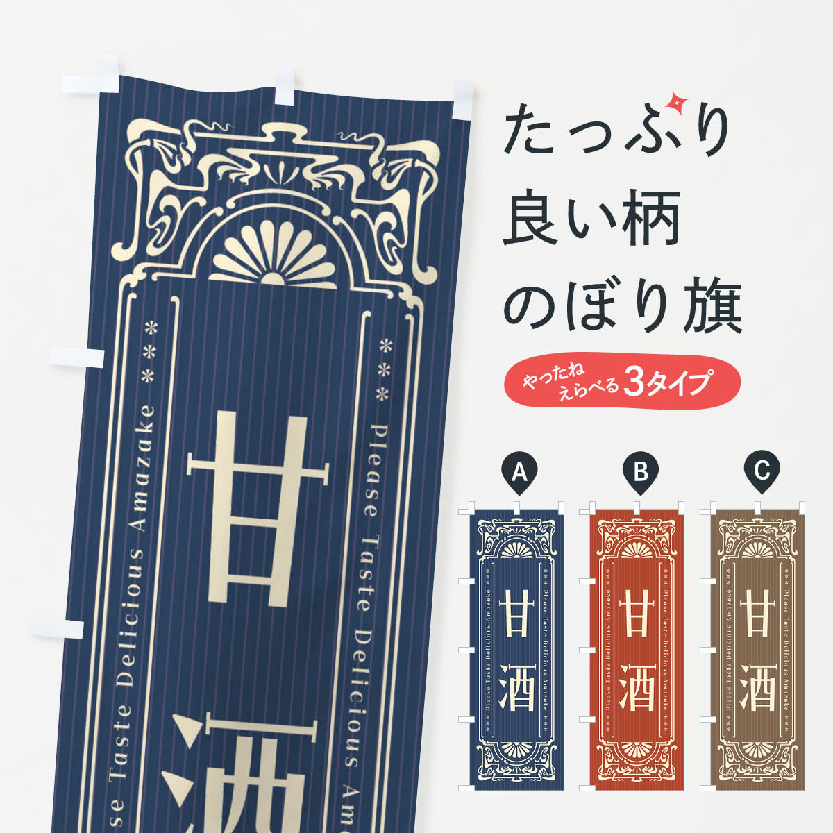 【ネコポス送料360】 のぼり旗 甘酒・レトロ風のぼり F5XR 冬の行事 グッズプロ 【名入れできます+1017..