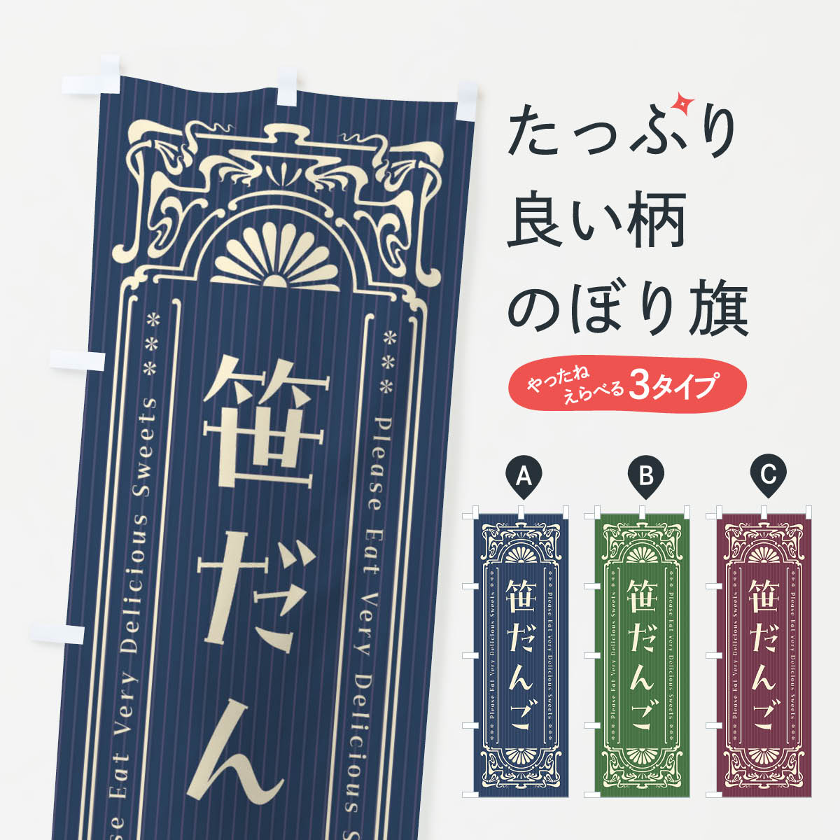 【ネコポス送料360】 のぼり旗 笹だんご・レトロ風のぼり F5J5 団子・串団子 グッズプロ