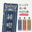 【ネコポス送料360】 のぼり旗 純喫茶・レトロ風のぼり F5JW カフェ グッズプロ 【名入れできます+1017円】