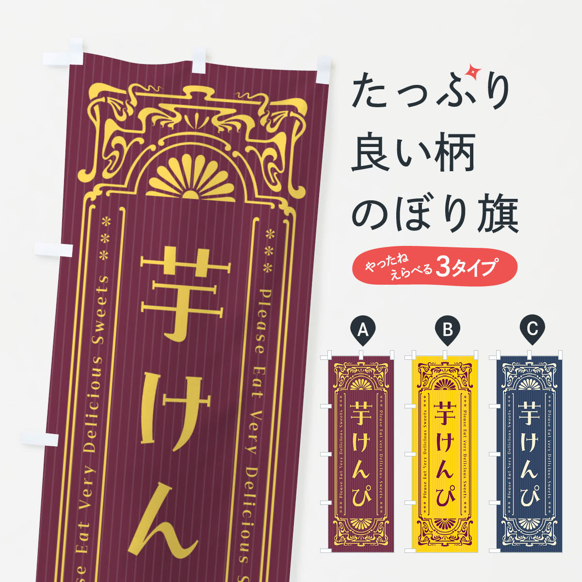 乐天商城 - 【ネコポス送料360】 のぼり旗 芋けんぴ・レトロ風のぼり F5JJ 和菓子 グッズプロ