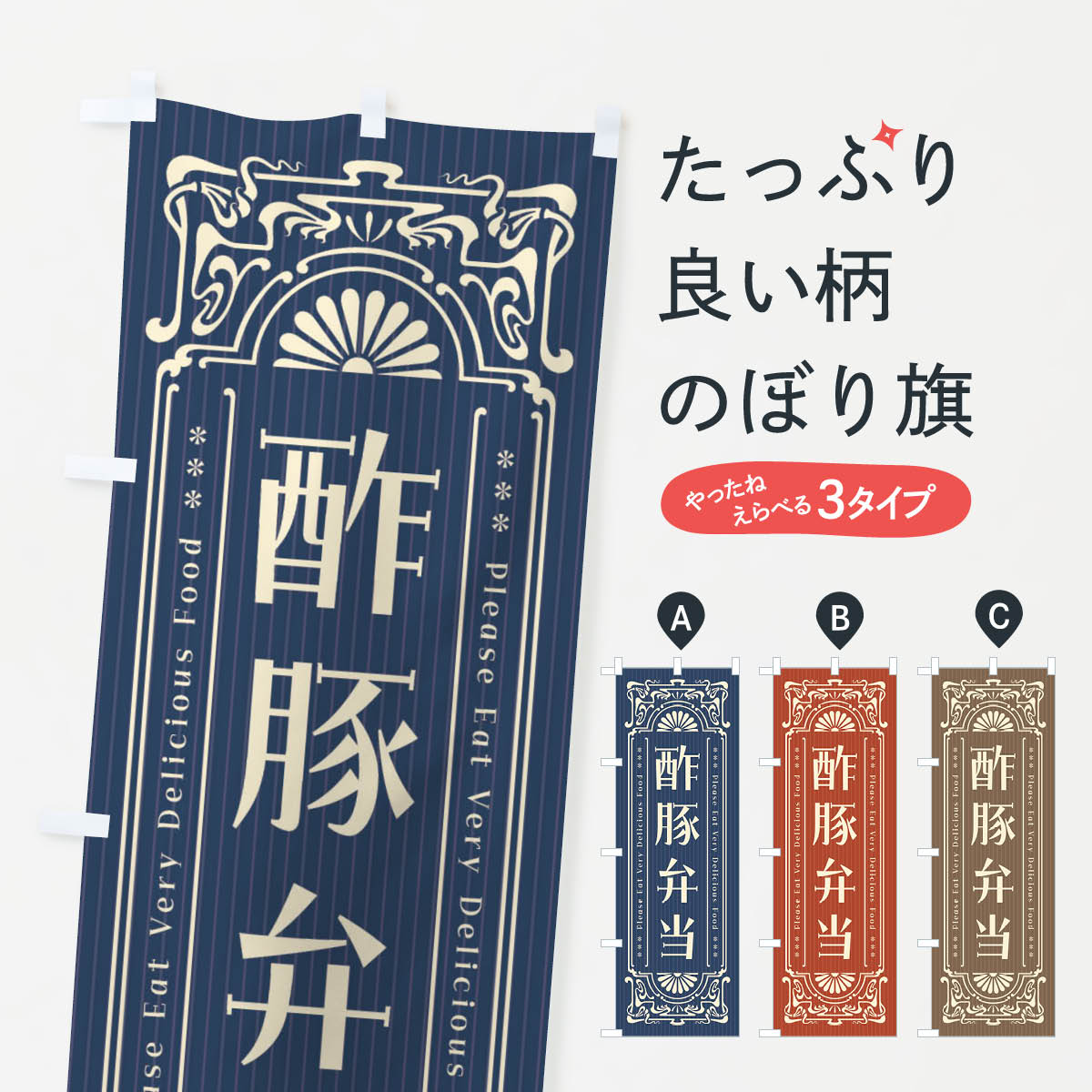 【ネコポス送料360】 のぼり旗 酢豚弁当・レトロ風のぼり F5CX お弁当 グッズプロ