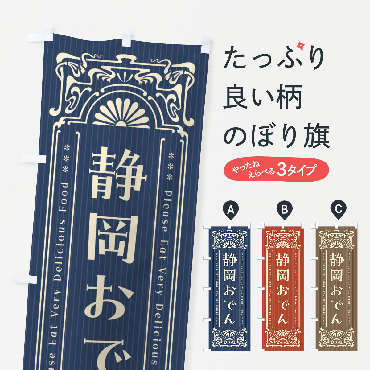【ネコポス送料360】 のぼり旗 静岡おでん・レトロ風のぼり F5CR グッズプロ 【名入れできます+1017円】