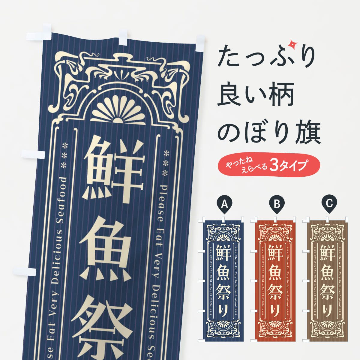 【ネコポス送料360】 のぼり旗 鮮魚祭り・レトロ風のぼり F5KF 水産物直売 グッズプロ