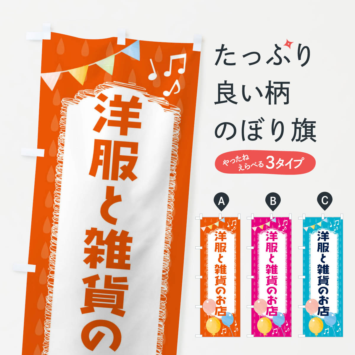 【ネコポス送料360】 のぼり旗 洋服と雑貨のお店のぼり F5KU グッズプロ 【名入れ...