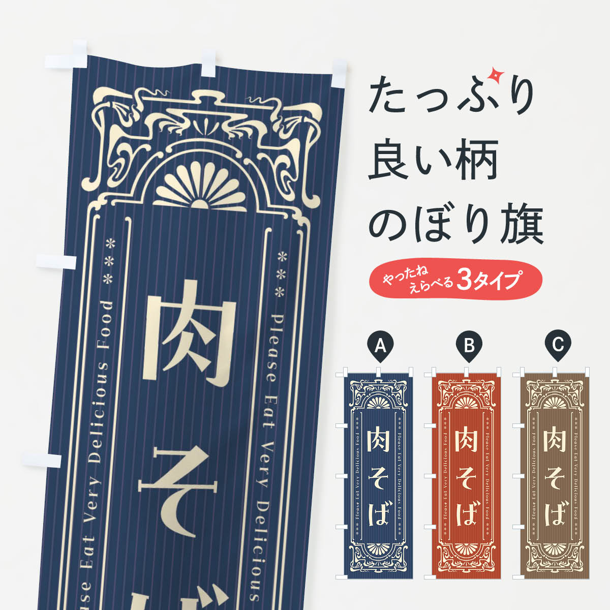乐天商城 - 【ネコポス送料360】 のぼり旗 肉そば・レトロ風のぼり F5LP そば・蕎麦 グッズプロ