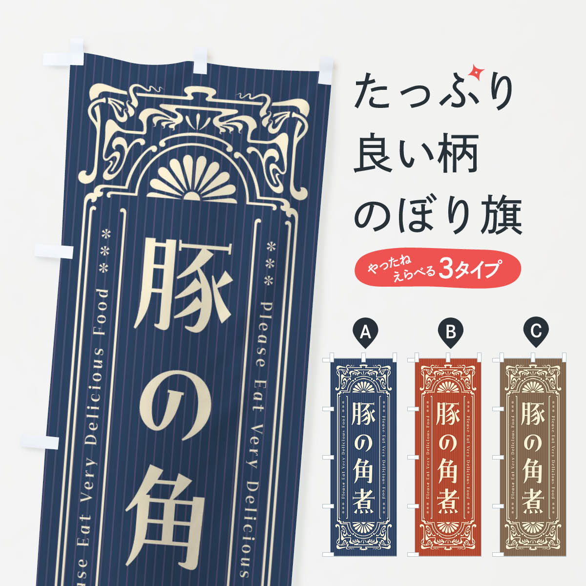 【ネコポス送料360】 のぼり旗 豚の角煮・レトロ風のぼり F597 煮込み グッズプロ 【名入れできます+10..