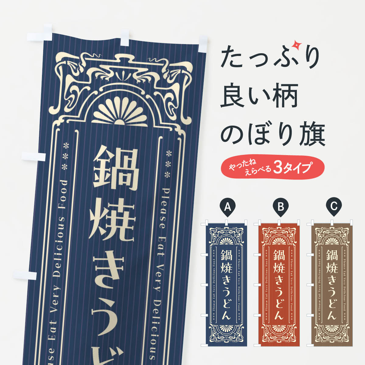 【ネコポス送料360】 のぼり旗 鍋焼きうどん・レトロ風のぼり F59N グッズプロ 【名入れできます+1017円】