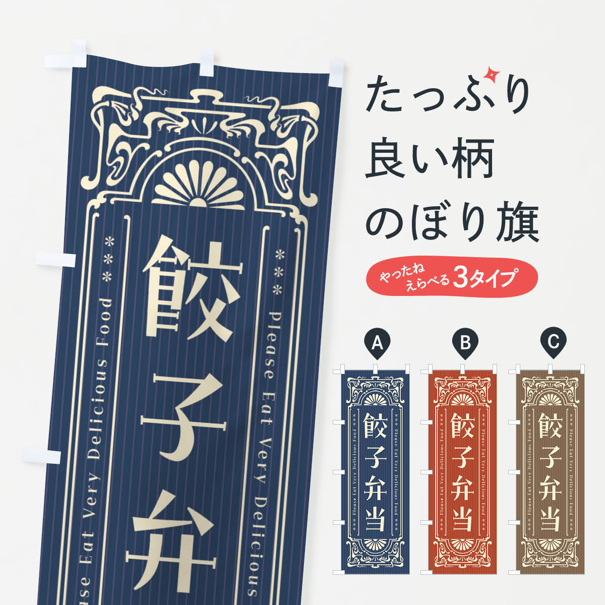 【ネコポス送料360】 のぼり旗 餃子弁当・レトロ風のぼり F59W お弁当 グッズプロ