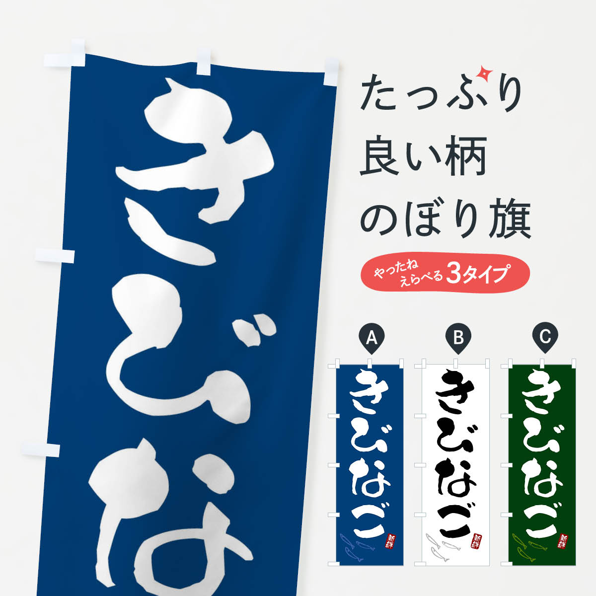 【ネコポス送料360】 のぼり旗 きびなご・キビナゴのぼり F59S 魚介名 グッズプロ