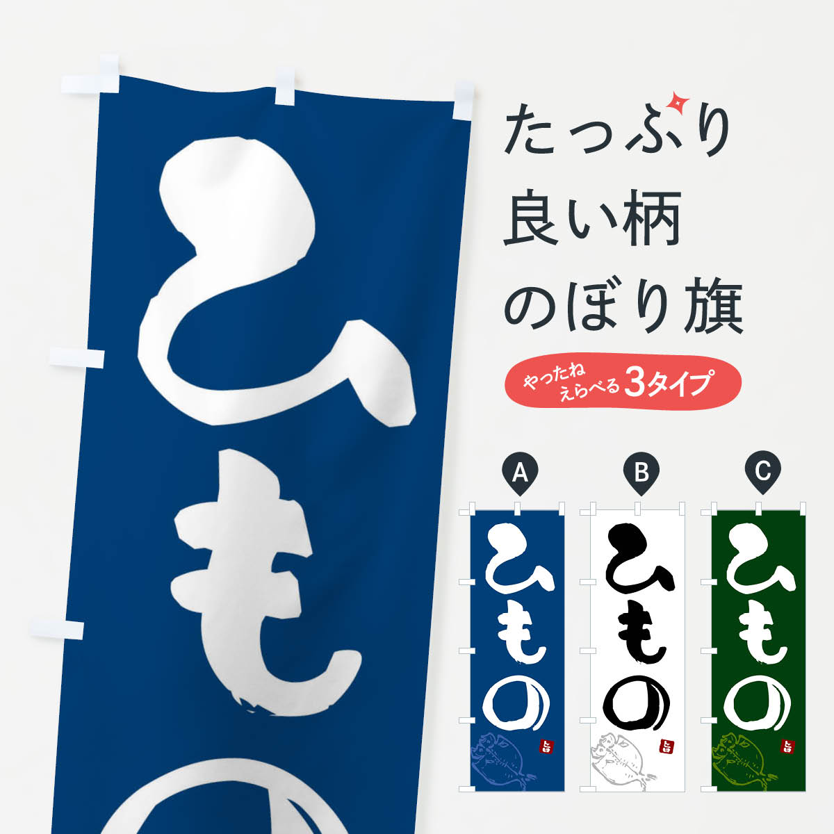 【ネコポス送料360】 のぼり旗 ひもの・干物のぼり F5P