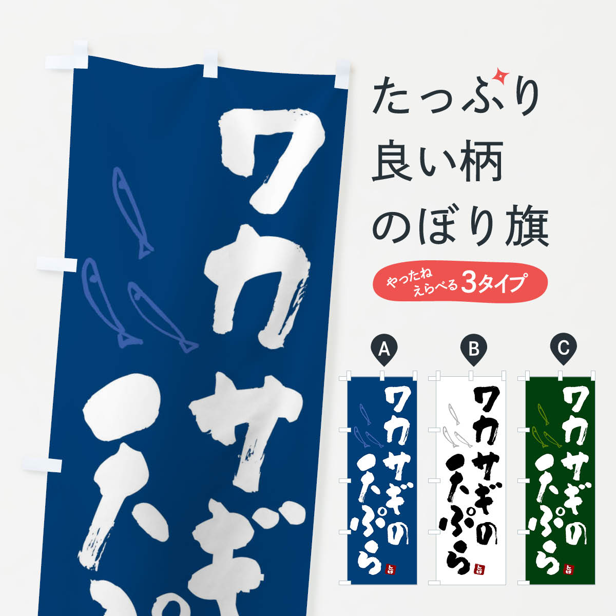 【ネコポス送料360】 のぼり旗 ワカサギの天ぷら・わかさぎの天ぷらのぼり F5P7 グッズプロ 【名入れできます+1017円】