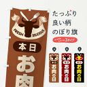 【ネコポス送料360】 のぼり旗 本日お肉の日・肉の日・お肉の日のぼり F5PR 精肉店 グッズプロ 【名入れできます+1017円】