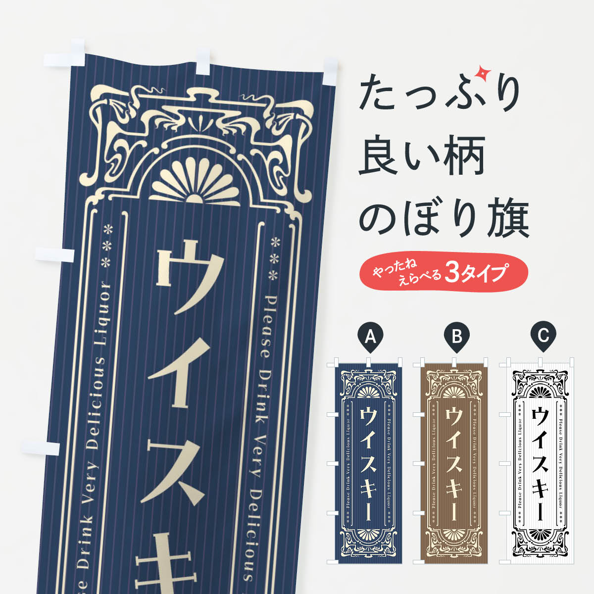 【ネコポス送料360】 のぼり旗 ウイスキー・レトロ風のぼり F5SA 洋酒 グッズプロ 【名入れできます+10..