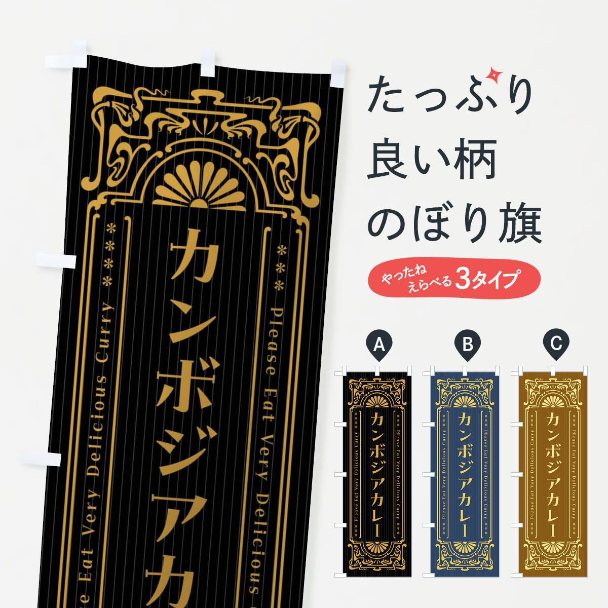 樂天商城 - 【ネコポス送料360】 のぼり旗 カンボジアカレー・レトロ風のぼり F5S8 カレーライス グッズプロ
