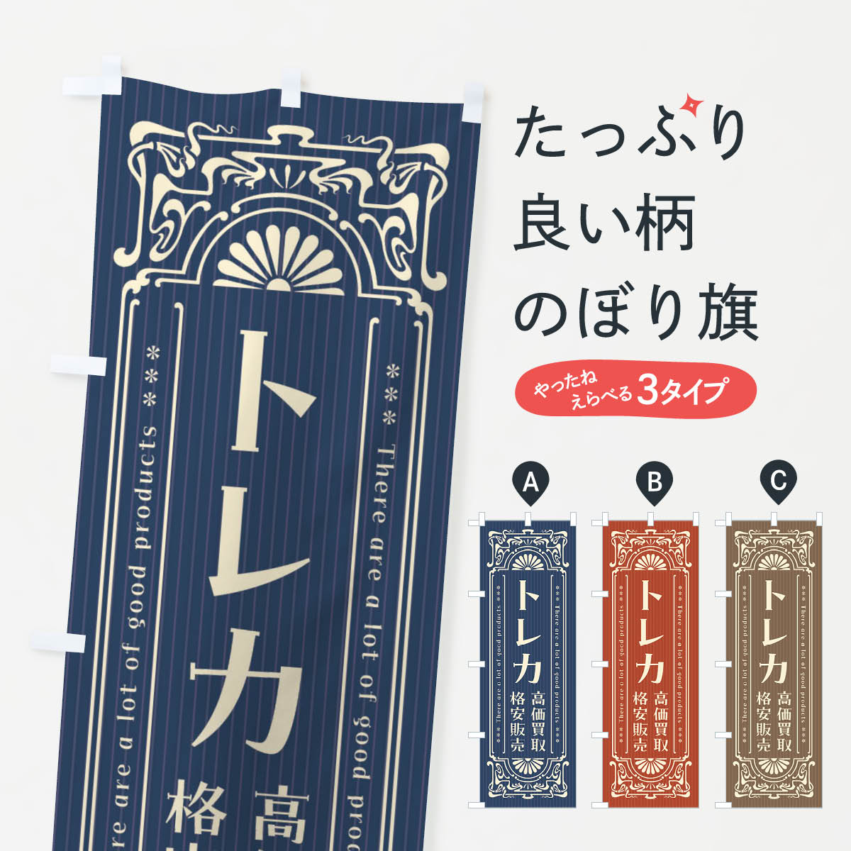 【ネコポス送料360】 のぼり旗 トレカ・高価買取・格安販売・リサイクル・レトロ風のぼり F5UJ  ...