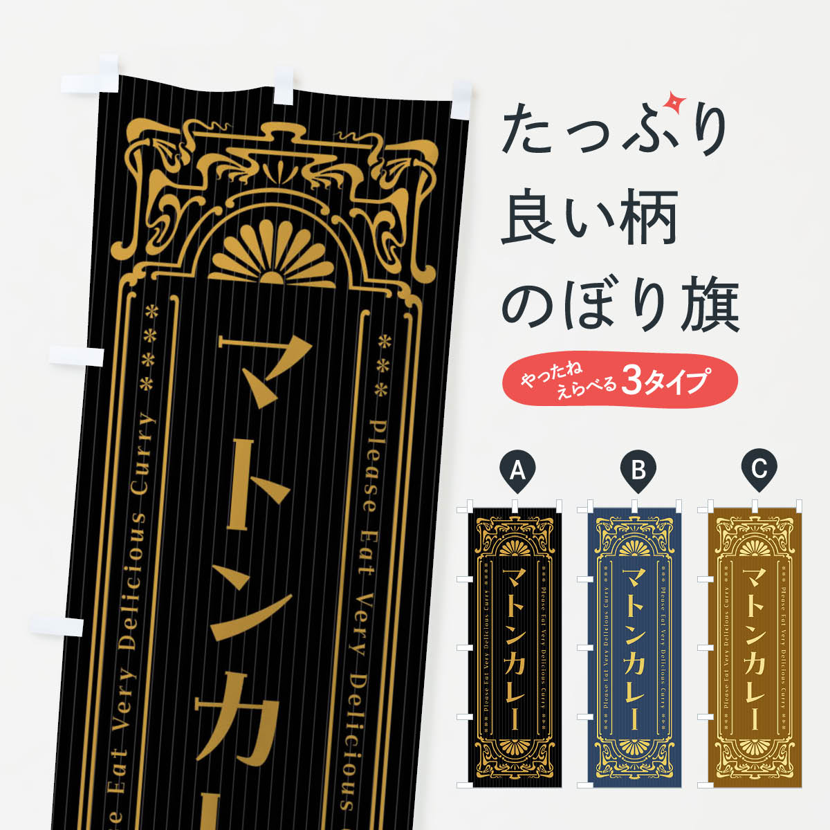 【ネコポス送料360】 のぼり旗 マトンカレー・レトロ風のぼり F5WA カレーライス グッズプロ 【名入れ..