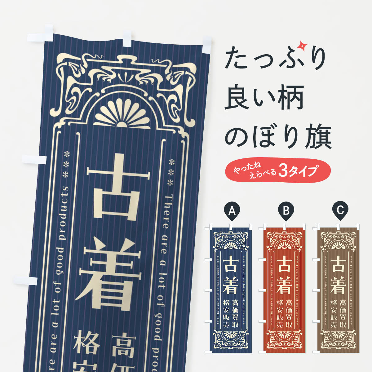 樂天商城 - 【ネコポス送料360】 のぼり旗 古着・高価買取・格安販売・リサイクル・レトロ風のぼり FHEN グッズプロ 【名入れできます+1017円】