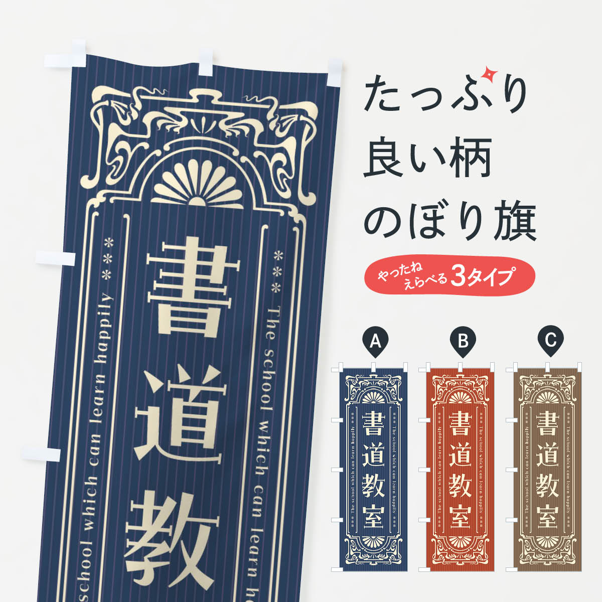 のぼり旗 書道教室・レトロ風のぼり FH0L 書道・ペン字 グッズプロ