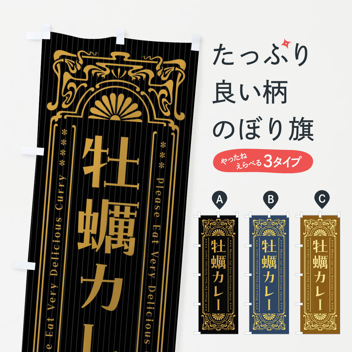 一枚一枚、職人の目で仕上げる美しいのぼり自社設備で丁寧に印刷・仕上げ。生地の目を生かした高精細プリントで、色の深みと艶やかさにこだわりました。たった1枚で店頭の空気が変わる風にはためくたび、色が“動く”。視線を集め、用件を伝え、写真にも残る。のぼり旗は手軽で扱いやすく、多くのお店で活用されています。並べるだけで統一感カラーを交互に、もしくは同色で揃えるだけでお店のトーンが整います。季節・業種ごとの入れ替えも簡単。 店舗外観の印象がガラリと変わります交互に並べて華やか、統一感UP風にはためくたびに目を引く、高発色プリント。店頭の印象づくりに最適で、入店率アップが期待できます。使う場所に“ぴったり”合わせるチチ位置・サイズ変更に対応。のぼり／横幕のセット展開もOK。店前・イベント会場・屋内外、用途に合わせて最適化します。名入れ・ロゴ入れ店舗名やロゴを入れて“自分だけののぼり”に。認知向上や予約促進に役立ちます。デザイン依頼経験豊富なデザイナーが、目的に沿って最適なデザインをご提案。メモや手描き原稿からでもOK。入稿形式いろいろ入稿のぼりは Illustrator / Photoshop / Affinity / Canva に対応。テンプレートを入手多彩なオプションチチ位置・棒袋縫い・補強縫製・フリルなど、仕様を自由に選べます。仕様・加工の詳細約88％が「また利用したい」発色のきれいさ・使いやすさで高評価。アンケートでは88.1％のお客様が再利用意向と回答。※ 当社継続アンケート（Googleフォーム／回答59件）の結果です。環境配慮のインクを採用スイスのエコテックス&reg;『ECO PASSPORT』認証インクを使用。安心と品質、そして持続可能性を両立しています。似ている他のデザインスペック印刷フルカラーダイレクト印刷重量約80g素材のぼり生地：ポンジ（テトロンポンジ）[おすすめ]丈夫で高級感のあるトロピカル生地に変更可能（裏抜け減）チチポールを通す輪。チチの色変更も可能対応ポール例：最大全長3m、直径2.2cm／2.5cmポール・注水台は別売り：スタートセット包装個別包装（PE袋）／包装時：約20×25cm横幕に変更決済時の備考欄に「横幕の画像確認希望」とご記入ください縫製四辺ヒートカット仕上げ。四辺補強縫製・棒袋縫いに対応 防炎加工＋2営業日。防炎加工・商標保護されているデザインは、権利者の許可がある場合のみ使用できます。・誤解を招く表記（例：AED非設置なのに表示など）は使用できません。・屋外向け薄手生地。寿命目安：約3?6ヶ月（使用環境により変動）。・荒天時は屋内退避で長持ち。濡れたまま放置は色ムラ・色移りの原因。・約3ヶ月ごとのデザイン更新がおすすめ。・洗濯・アイロンは可能ですが、色落ち等にご注意ください（自己責任）。場所に合わせてサイズを選べますサイズの選び方お届けの目安