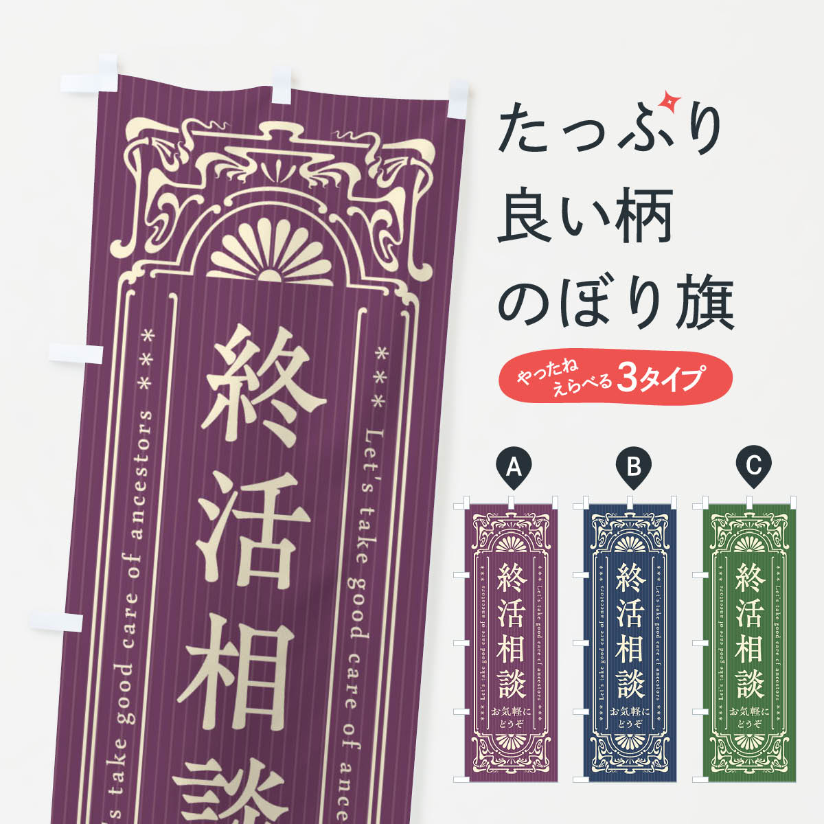 乐天商城 - 【ネコポス送料360】 のぼり旗 終活相談・レトロ風のぼり FHTJ 事前相談 グッズプロ 【名入れできます+1017円】