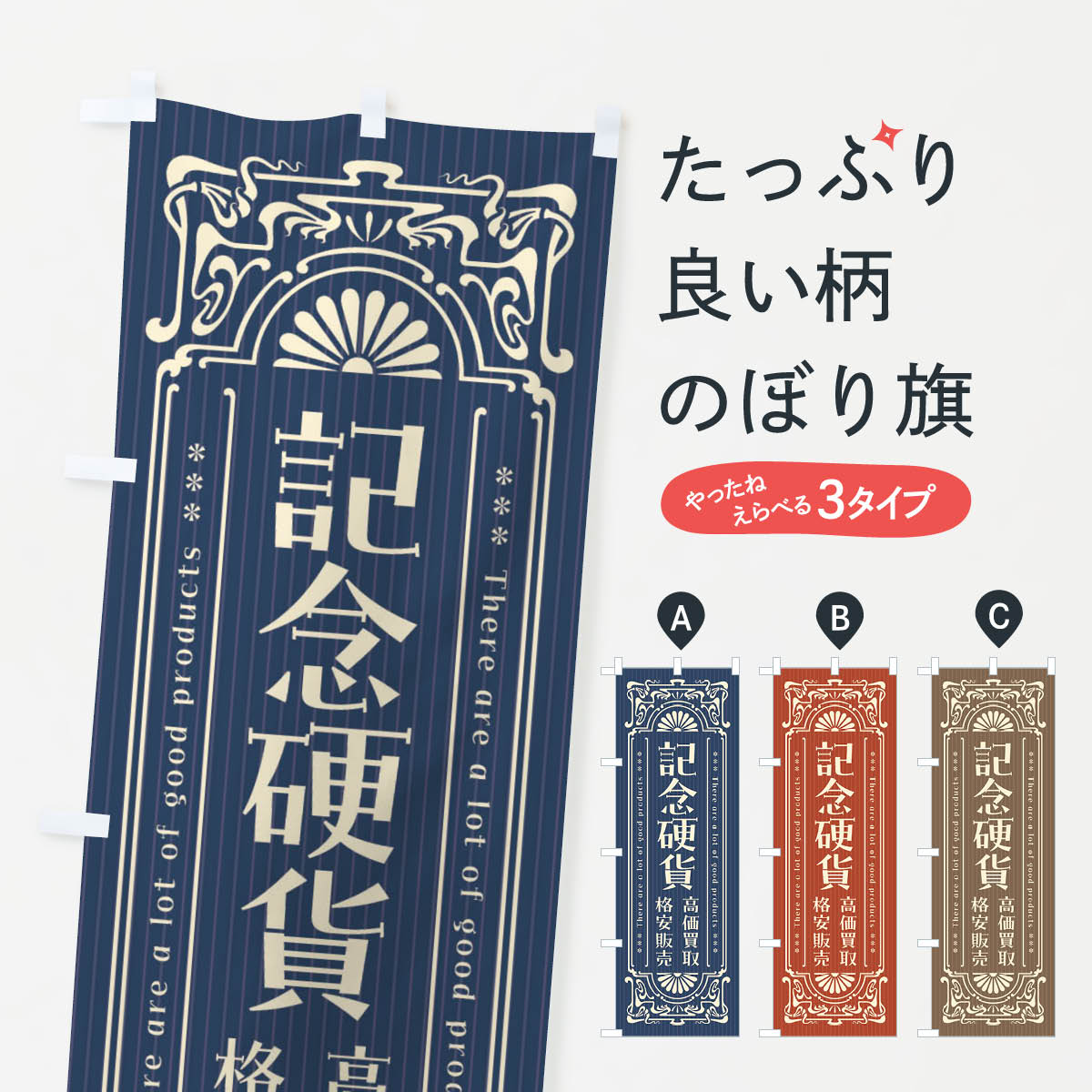 【ネコポス送料360】 のぼり旗 記念硬貨・高価買取・格安販売・リサイクル・レトロ風のぼり FHYT 金券 ..