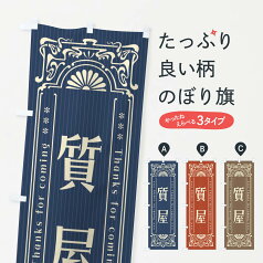 【ネコポス送料360】 のぼり旗 質屋・レトロ風のぼり FHY7 高価買取 グッズプロ