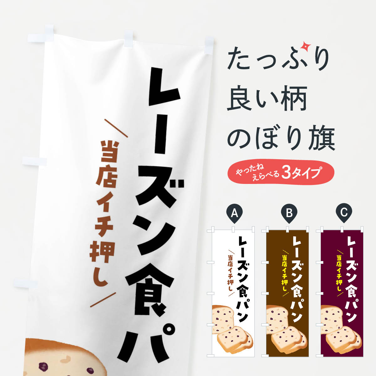 【ネコポス送料360】 のぼり旗 レーズン食パンのぼり FH7L グッズプロ 【名入れできます+1017円】