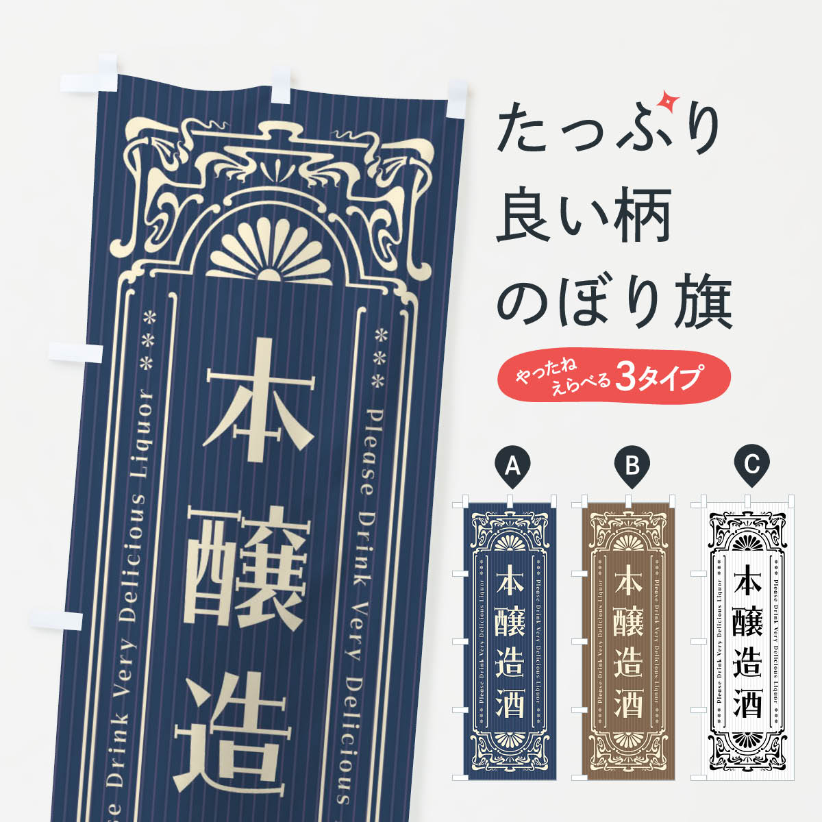 一枚一枚、職人の目で仕上げる美しいのぼり自社設備で丁寧に印刷・仕上げ。生地の目を生かした高精細プリントで、色の深みと艶やかさにこだわりました。たった1枚で店頭の空気が変わる風にはためくたび、色が“動く”。視線を集め、用件を伝え、写真にも残る。のぼり旗は手軽で扱いやすく、多くのお店で活用されています。並べるだけで統一感カラーを交互に、もしくは同色で揃えるだけでお店のトーンが整います。季節・業種ごとの入れ替えも簡単。 店舗外観の印象がガラリと変わります交互に並べて華やか、統一感UP風にはためくたびに目を引く、高発色プリント。店頭の印象づくりに最適で、入店率アップが期待できます。使う場所に“ぴったり”合わせるチチ位置・サイズ変更に対応。のぼり／横幕のセット展開もOK。店前・イベント会場・屋内外、用途に合わせて最適化します。名入れ・ロゴ入れ店舗名やロゴを入れて“自分だけののぼり”に。認知向上や予約促進に役立ちます。デザイン依頼経験豊富なデザイナーが、目的に沿って最適なデザインをご提案。メモや手描き原稿からでもOK。入稿形式いろいろ入稿のぼりは Illustrator / Photoshop / Affinity / Canva に対応。テンプレートを入手多彩なオプションチチ位置・棒袋縫い・補強縫製・フリルなど、仕様を自由に選べます。仕様・加工の詳細約88％が「また利用したい」発色のきれいさ・使いやすさで高評価。アンケートでは88.1％のお客様が再利用意向と回答。※ 当社継続アンケート（Googleフォーム／回答59件）の結果です。環境配慮のインクを採用スイスのエコテックス&reg;『ECO PASSPORT』認証インクを使用。安心と品質、そして持続可能性を両立しています。似ている他のデザインスペック印刷フルカラーダイレクト印刷重量約80g素材のぼり生地：ポンジ（テトロンポンジ）[おすすめ]丈夫で高級感のあるトロピカル生地に変更可能（裏抜け減）チチポールを通す輪。チチの色変更も可能対応ポール例：最大全長3m、直径2.2cm／2.5cmポール・注水台は別売り：スタートセット包装個別包装（PE袋）／包装時：約20×25cm横幕に変更決済時の備考欄に「横幕の画像確認希望」とご記入ください縫製四辺ヒートカット仕上げ。四辺補強縫製・棒袋縫いに対応 防炎加工＋2営業日。防炎加工・商標保護されているデザインは、権利者の許可がある場合のみ使用できます。・誤解を招く表記（例：AED非設置なのに表示など）は使用できません。・屋外向け薄手生地。寿命目安：約3?6ヶ月（使用環境により変動）。・荒天時は屋内退避で長持ち。濡れたまま放置は色ムラ・色移りの原因。・約3ヶ月ごとのデザイン更新がおすすめ。・洗濯・アイロンは可能ですが、色落ち等にご注意ください（自己責任）。場所に合わせてサイズを選べますサイズの選び方お届けの目安