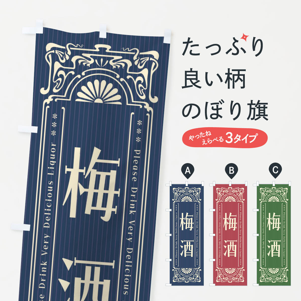 【全国送料360円】 のぼり旗 梅酒・レトロ風のぼり FH3N お酒 グッズプロ