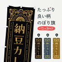 【ネコポス送料360】 のぼり旗 納豆カレー・レトロ風のぼり FHFE カレーライス グッズプロ