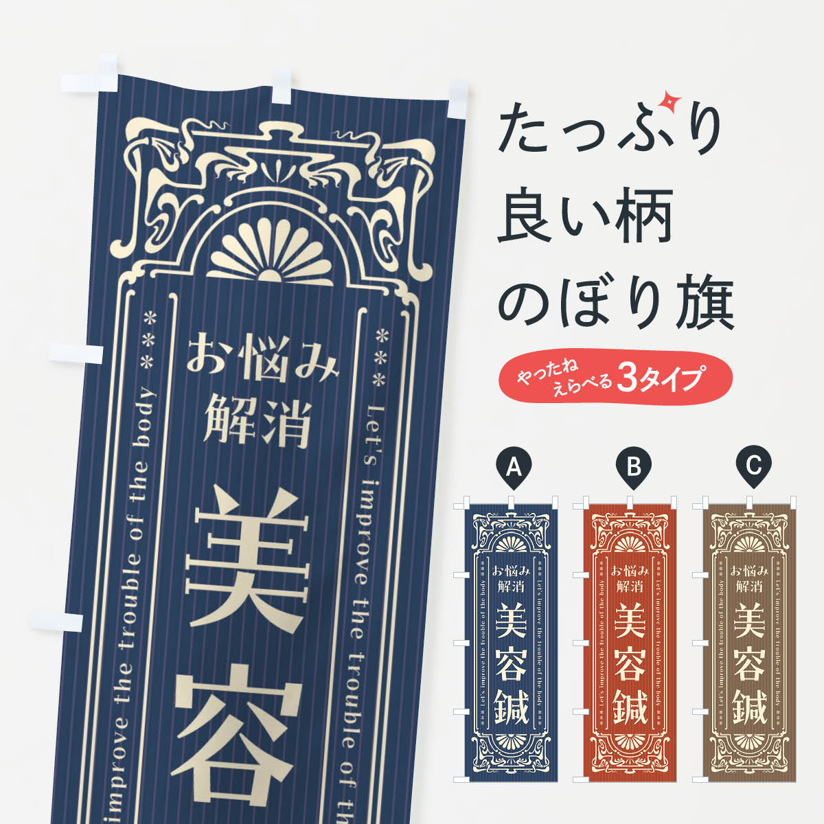 一枚一枚、職人の目で仕上げる美しいのぼり自社設備で丁寧に印刷・仕上げ。生地の目を生かした高精細プリントで、色の深みと艶やかさにこだわりました。たった1枚で店頭の空気が変わる風にはためくたび、色が“動く”。視線を集め、用件を伝え、写真にも残る。のぼり旗は手軽で扱いやすく、多くのお店で活用されています。並べるだけで統一感カラーを交互に、もしくは同色で揃えるだけでお店のトーンが整います。季節・業種ごとの入れ替えも簡単。 店舗外観の印象がガラリと変わります交互に並べて華やか、統一感UP風にはためくたびに目を引く、高発色プリント。店頭の印象づくりに最適で、入店率アップが期待できます。使う場所に“ぴったり”合わせるチチ位置・サイズ変更に対応。のぼり／横幕のセット展開もOK。店前・イベント会場・屋内外、用途に合わせて最適化します。名入れ・ロゴ入れ店舗名やロゴを入れて“自分だけののぼり”に。認知向上や予約促進に役立ちます。デザイン依頼経験豊富なデザイナーが、目的に沿って最適なデザインをご提案。メモや手描き原稿からでもOK。入稿形式いろいろ入稿のぼりは Illustrator / Photoshop / Affinity / Canva に対応。テンプレートを入手多彩なオプションチチ位置・棒袋縫い・補強縫製・フリルなど、仕様を自由に選べます。仕様・加工の詳細約88％が「また利用したい」発色のきれいさ・使いやすさで高評価。アンケートでは88.1％のお客様が再利用意向と回答。※ 当社継続アンケート（Googleフォーム／回答59件）の結果です。環境配慮のインクを採用スイスのエコテックス&reg;『ECO PASSPORT』認証インクを使用。安心と品質、そして持続可能性を両立しています。似ている他のデザインスペック印刷フルカラーダイレクト印刷重量約80g素材のぼり生地：ポンジ（テトロンポンジ）[おすすめ]丈夫で高級感のあるトロピカル生地に変更可能（裏抜け減）チチポールを通す輪。チチの色変更も可能対応ポール例：最大全長3m、直径2.2cm／2.5cmポール・注水台は別売り：スタートセット包装個別包装（PE袋）／包装時：約20×25cm横幕に変更決済時の備考欄に「横幕の画像確認希望」とご記入ください縫製四辺ヒートカット仕上げ。四辺補強縫製・棒袋縫いに対応 防炎加工＋2営業日。防炎加工・商標保護されているデザインは、権利者の許可がある場合のみ使用できます。・誤解を招く表記（例：AED非設置なのに表示など）は使用できません。・屋外向け薄手生地。寿命目安：約3?6ヶ月（使用環境により変動）。・荒天時は屋内退避で長持ち。濡れたまま放置は色ムラ・色移りの原因。・約3ヶ月ごとのデザイン更新がおすすめ。・洗濯・アイロンは可能ですが、色落ち等にご注意ください（自己責任）。場所に合わせてサイズを選べますサイズの選び方お届けの目安