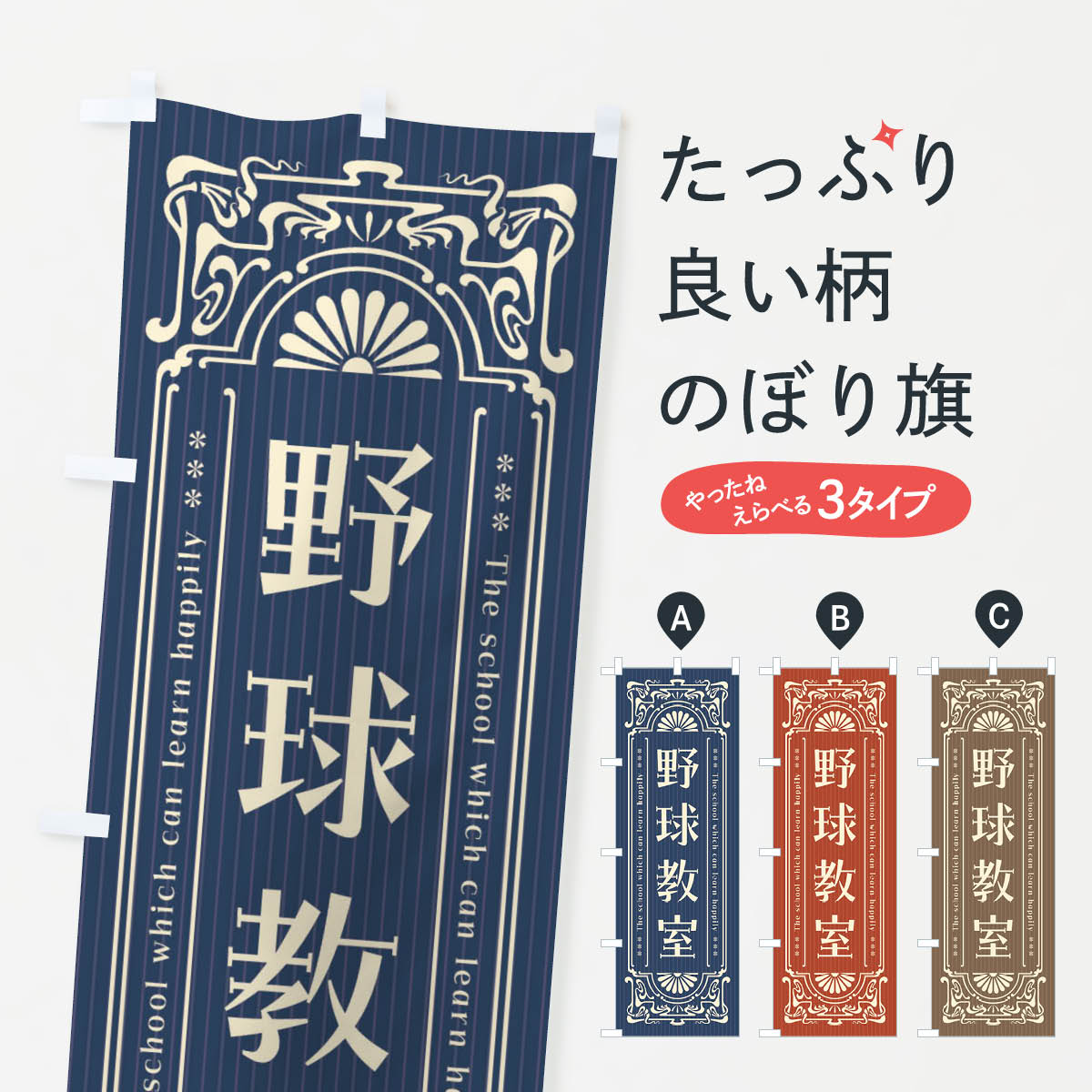【ネコポス送料360】 のぼり旗 野球教室・レトロ風のぼり FH40 野球・バッティング グッズプロ