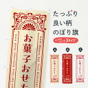 【ネコポス送料360】 のぼり旗 お菓子おせち・ご予約承り中・レトロ風のぼり FHG0 冬の味覚 グッズプロ
