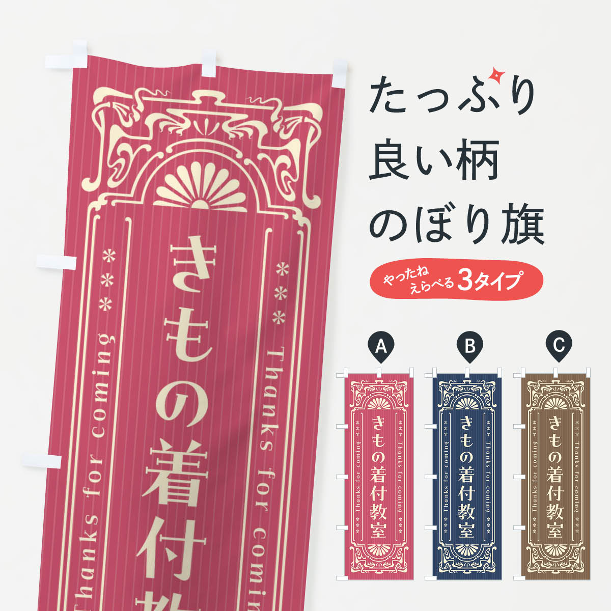 【ネコポス送料360】 のぼり旗 きもの着付教室・レトロ風のぼり FHGT 着付け グッズプロ 【名入れできます+1017円】