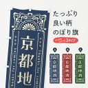 【ネコポス送料360】 のぼり旗 京都地酒・レトロ風のぼり FHG8 日本酒・お酒 グッズプロ