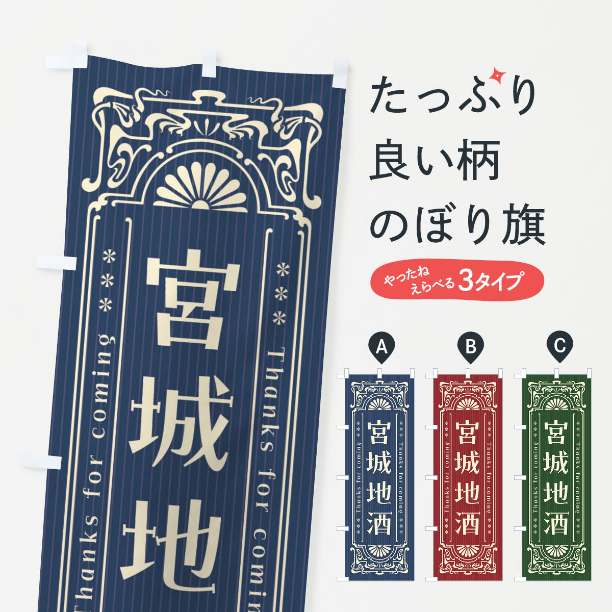 【ネコポス送料360】 のぼり旗 宮城地酒・レトロ風のぼり FHGU 日本酒・お酒 グッズプロ