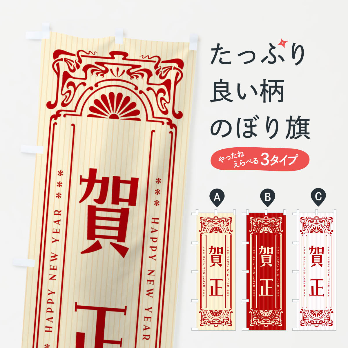 【ネコポス送料360】 のぼり旗 賀正・レトロ風のぼり FH57 初売り・年始セール グッズプロ