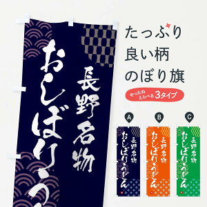 【ネコポス送料360】 のぼり旗 おしぼりうどん・長野名物のぼり FHHE グッズプロ