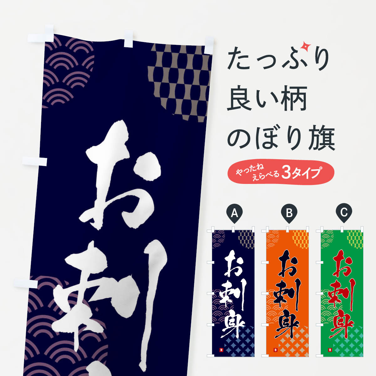 乐天商城 - 【ネコポス送料360】 のぼり旗 お刺身のぼり FHHA 加工食品 グッズプロ 【名入れできます+1017円】
