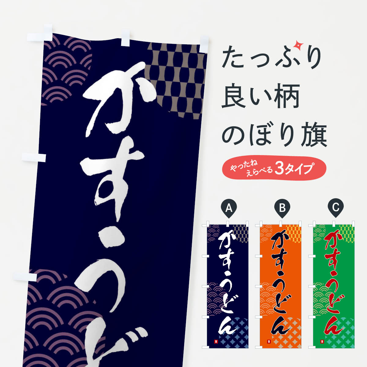 【ネコポス送料360】 のぼり旗 かすうどんのぼり FHHC グッズプロ
