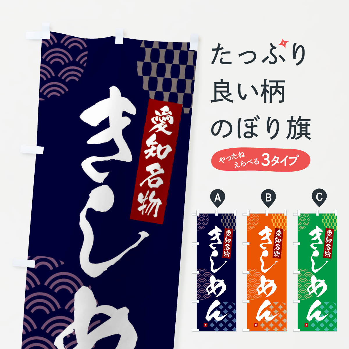 【ネコポス送料360】 のぼり旗 きし