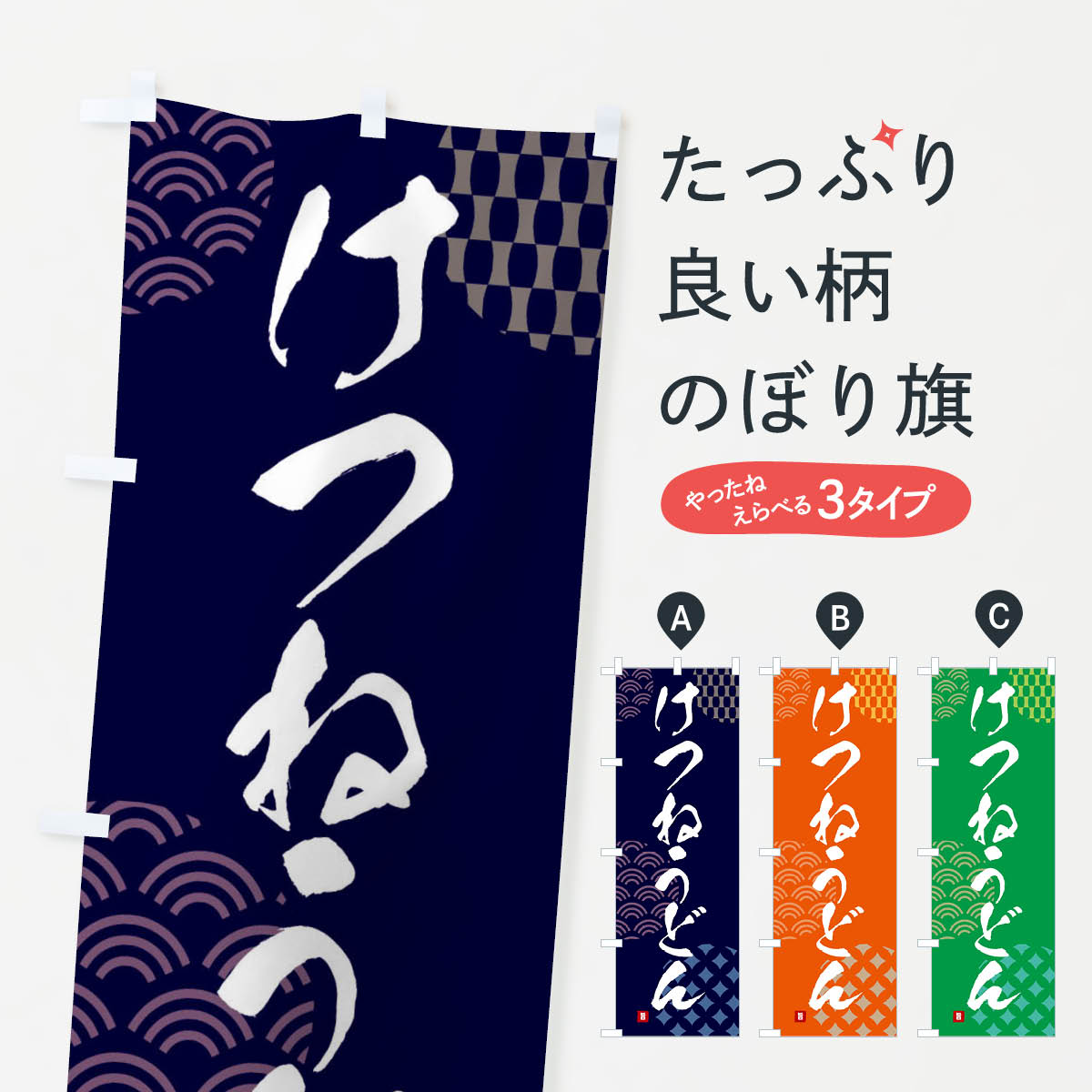 【ネコポス送料360】 のぼり旗 けつねうどん・大阪名物のぼり FH6T グッズプロ
