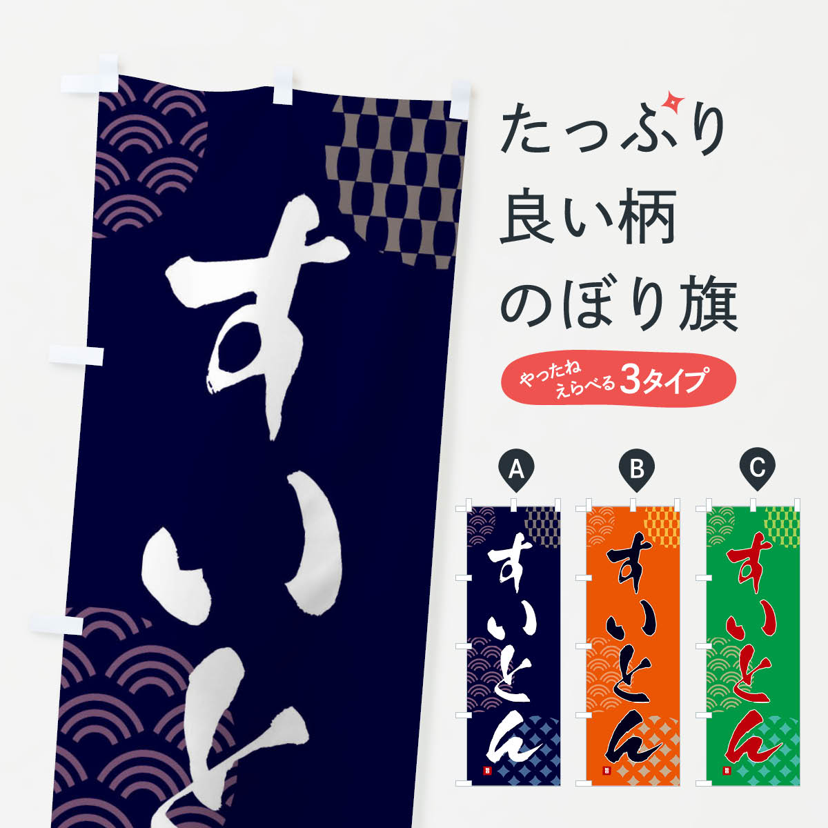 一枚一枚、職人の目で仕上げる美しいのぼり自社設備で丁寧に印刷・仕上げ。生地の目を生かした高精細プリントで、色の深みと艶やかさにこだわりました。たった1枚で店頭の空気が変わる風にはためくたび、色が“動く”。視線を集め、用件を伝え、写真にも残る。のぼり旗は手軽で扱いやすく、多くのお店で活用されています。並べるだけで統一感カラーを交互に、もしくは同色で揃えるだけでお店のトーンが整います。季節・業種ごとの入れ替えも簡単。 店舗外観の印象がガラリと変わります交互に並べて華やか、統一感UP風にはためくたびに目を引く、高発色プリント。店頭の印象づくりに最適で、入店率アップが期待できます。使う場所に“ぴったり”合わせるチチ位置・サイズ変更に対応。のぼり／横幕のセット展開もOK。店前・イベント会場・屋内外、用途に合わせて最適化します。名入れ・ロゴ入れ店舗名やロゴを入れて“自分だけののぼり”に。認知向上や予約促進に役立ちます。デザイン依頼経験豊富なデザイナーが、目的に沿って最適なデザインをご提案。メモや手描き原稿からでもOK。入稿形式いろいろ入稿のぼりは Illustrator / Photoshop / Affinity / Canva に対応。テンプレートを入手多彩なオプションチチ位置・棒袋縫い・補強縫製・フリルなど、仕様を自由に選べます。仕様・加工の詳細約88％が「また利用したい」発色のきれいさ・使いやすさで高評価。アンケートでは88.1％のお客様が再利用意向と回答。※ 当社継続アンケート（Googleフォーム／回答59件）の結果です。環境配慮のインクを採用スイスのエコテックス&reg;『ECO PASSPORT』認証インクを使用。安心と品質、そして持続可能性を両立しています。似ている他のデザインスペック印刷フルカラーダイレクト印刷重量約80g素材のぼり生地：ポンジ（テトロンポンジ）[おすすめ]丈夫で高級感のあるトロピカル生地に変更可能（裏抜け減）チチポールを通す輪。チチの色変更も可能対応ポール例：最大全長3m、直径2.2cm／2.5cmポール・注水台は別売り：スタートセット包装個別包装（PE袋）／包装時：約20×25cm横幕に変更決済時の備考欄に「横幕の画像確認希望」とご記入ください縫製四辺ヒートカット仕上げ。四辺補強縫製・棒袋縫いに対応 防炎加工＋2営業日。防炎加工・商標保護されているデザインは、権利者の許可がある場合のみ使用できます。・誤解を招く表記（例：AED非設置なのに表示など）は使用できません。・屋外向け薄手生地。寿命目安：約3?6ヶ月（使用環境により変動）。・荒天時は屋内退避で長持ち。濡れたまま放置は色ムラ・色移りの原因。・約3ヶ月ごとのデザイン更新がおすすめ。・洗濯・アイロンは可能ですが、色落ち等にご注意ください（自己責任）。場所に合わせてサイズを選べますサイズの選び方お届けの目安